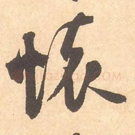 怀毛笔行书写法,摘自宋米芾箧中帖