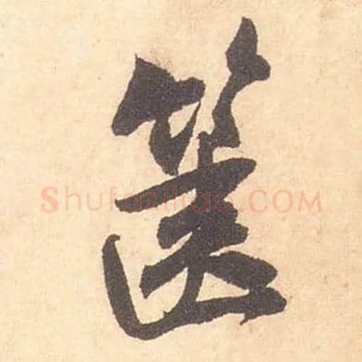 箧毛笔行书写法,摘自宋米芾箧中帖