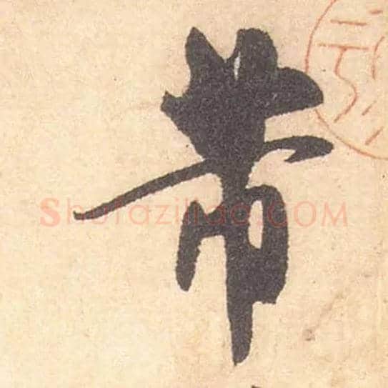 芾毛笔行书写法,摘自宋米芾箧中帖