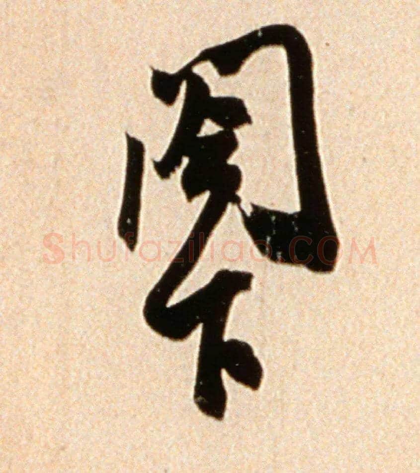 阁下毛笔行书写法,摘自宋米芾韩马帖