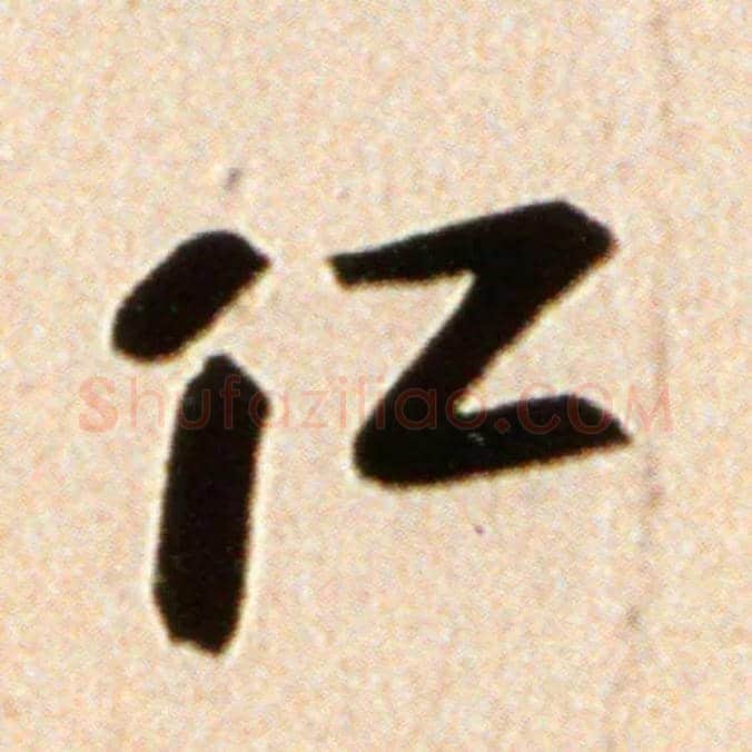 仁毛笔行书写法,摘自宋米芾韩马帖