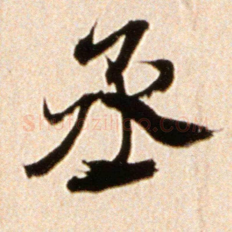 丞毛笔行书写法,摘自宋米芾韩马帖