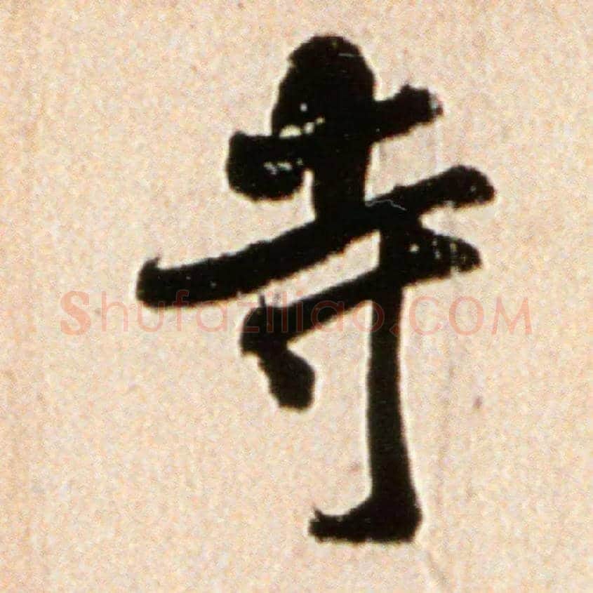 寺毛笔行书写法,摘自宋米芾韩马帖