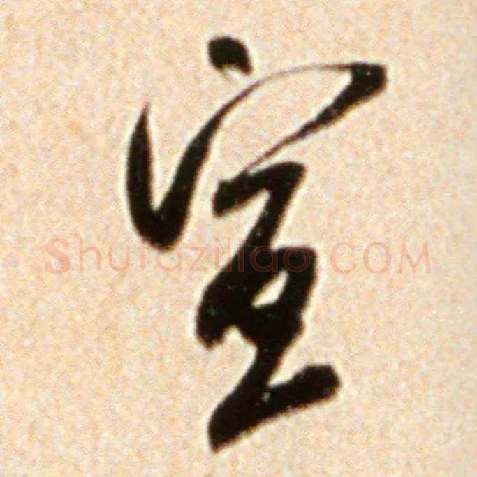 宣毛笔行书写法,摘自宋米芾韩马帖