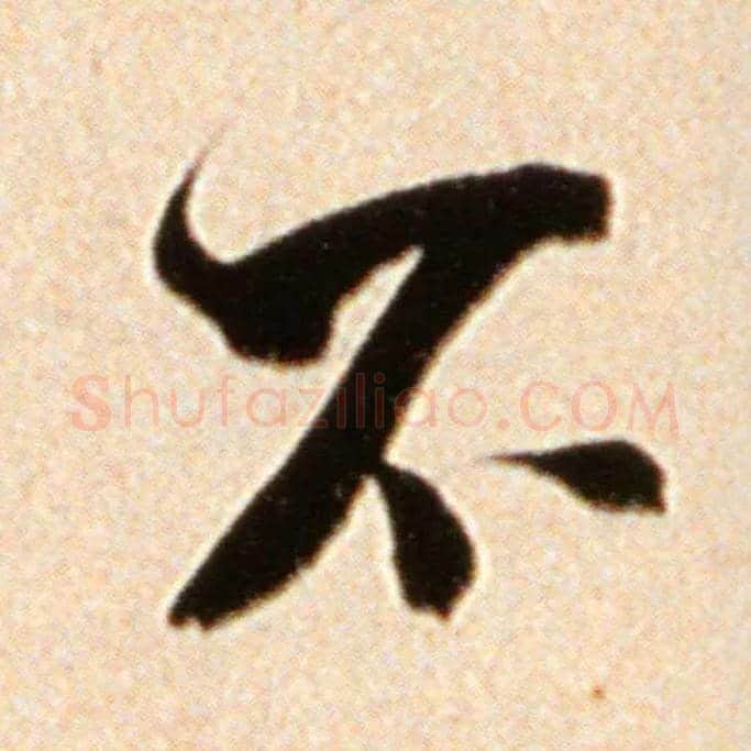 不毛笔行书写法,摘自宋米芾韩马帖