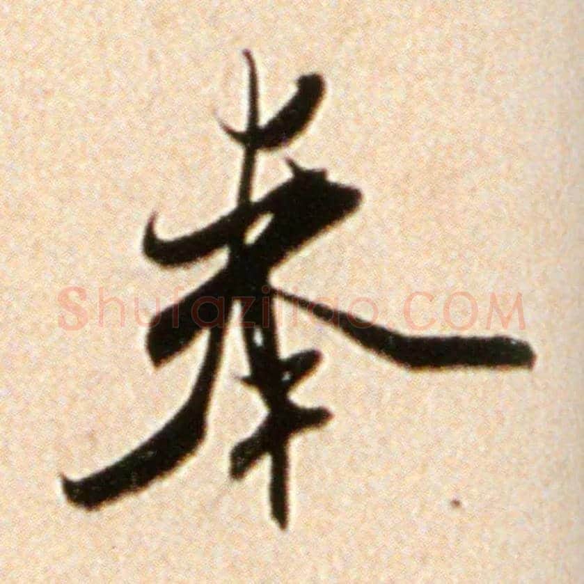 奉毛笔行书写法,摘自宋米芾韩马帖