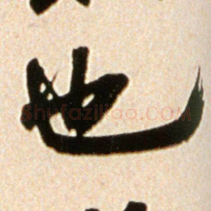 也毛笔行书写法,摘自宋米芾韩马帖