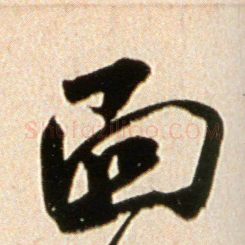 面毛笔行书写法,摘自宋米芾韩马帖
