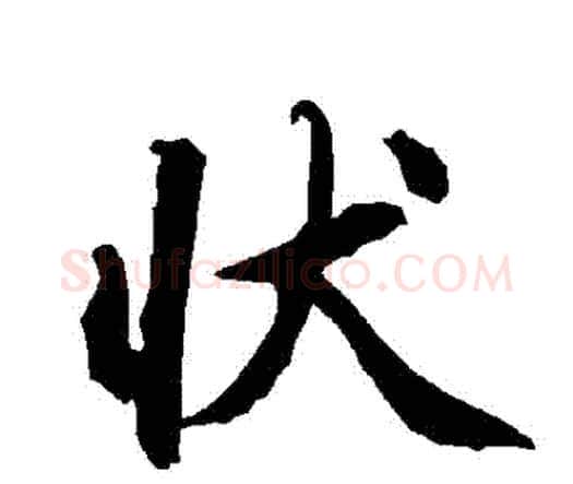 狀字赵孟頫毛笔行书书法写法,摘自赵孟頫毛笔行书书法作品