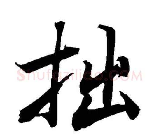 拙字赵孟頫毛笔行书书法写法,摘自赵孟頫毛笔行书书法作品