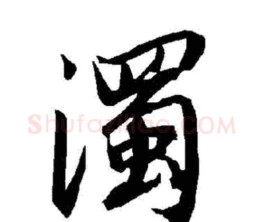 濁字赵孟頫毛笔行书书法写法,摘自赵孟頫毛笔行书书法作品
