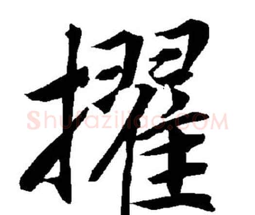 擢字赵孟頫毛笔行书书法写法,摘自赵孟頫毛笔行书书法作品