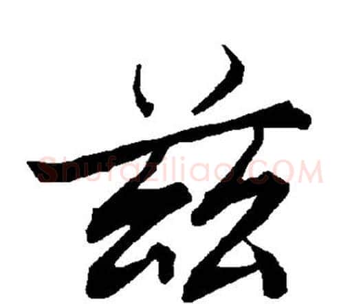 兹字赵孟頫毛笔行书书法写法,摘自赵孟頫毛笔行书书法作品