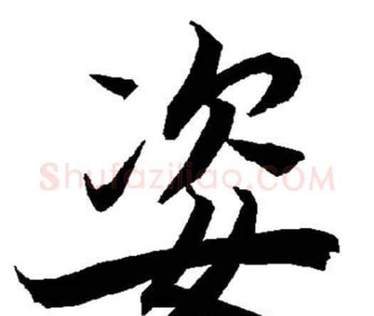 姿字赵孟頫毛笔行书书法写法,摘自赵孟頫毛笔行书书法作品