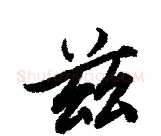 茲字赵孟頫毛笔行书书法写法,摘自赵孟頫毛笔行书书法作品
