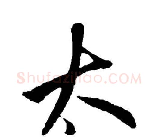 太字鲜于枢毛笔行书书法写法,摘自鲜于枢毛笔行书书法作品
