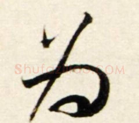 为字鲜于枢毛笔行书书法写法,摘自秋兴诗册