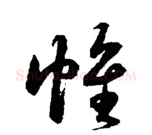 帷字鲜于枢毛笔行书书法写法,摘自鲜于枢毛笔行书书法作品