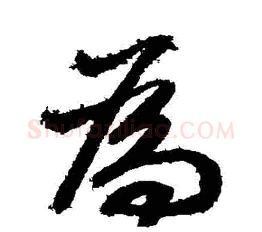 爲字鲜于枢毛笔行书书法写法,摘自鲜于枢毛笔行书书法作品