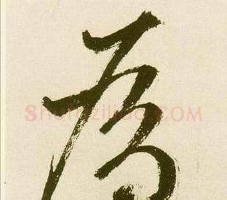 為字鲜于枢毛笔行书书法写法,摘自麻徵君透光古镜歌