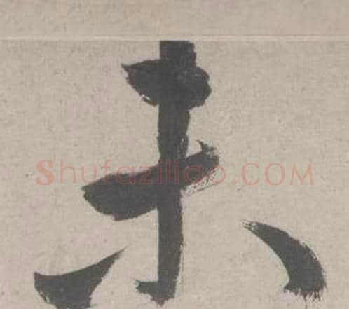 未字鲜于枢毛笔行书书法写法,摘自杜工部行次昭陵诗卷