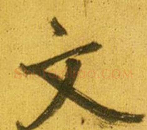文字鲜于枢毛笔行书书法写法,摘自韩愈进学解