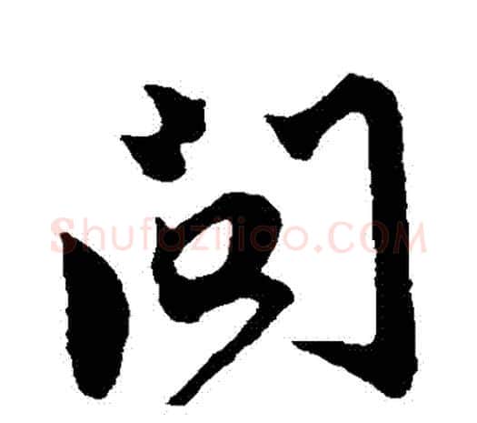 問字鲜于枢毛笔行书书法写法,摘自鲜于枢毛笔行书书法作品
