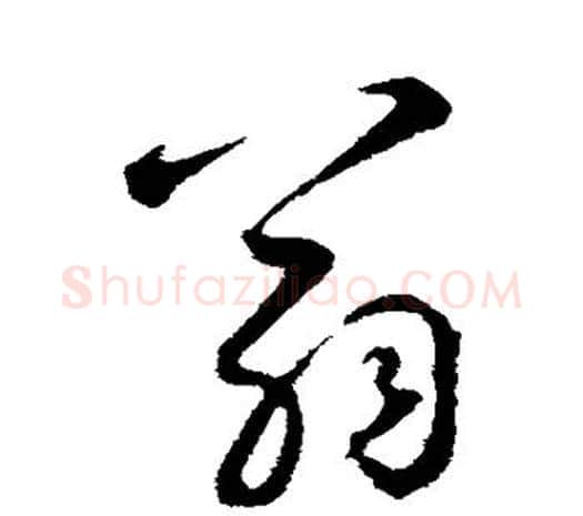 翁字鲜于枢毛笔行书书法写法,摘自鲜于枢毛笔行书书法作品
