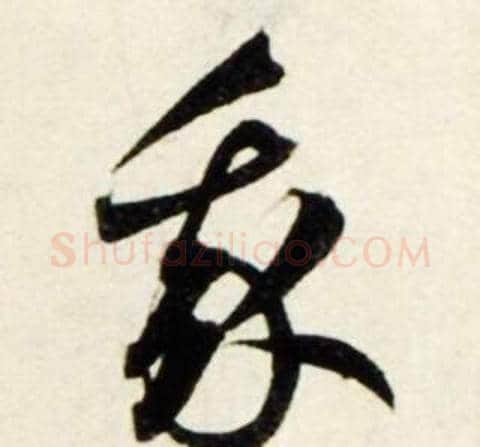 我字鲜于枢毛笔行书书法写法,摘自秋兴诗册