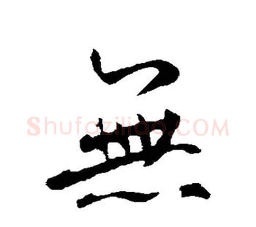 无字鲜于枢毛笔行书书法写法,摘自鲜于枢毛笔行书书法作品