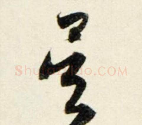 吴字鲜于枢毛笔行书书法写法,摘自秋兴诗册