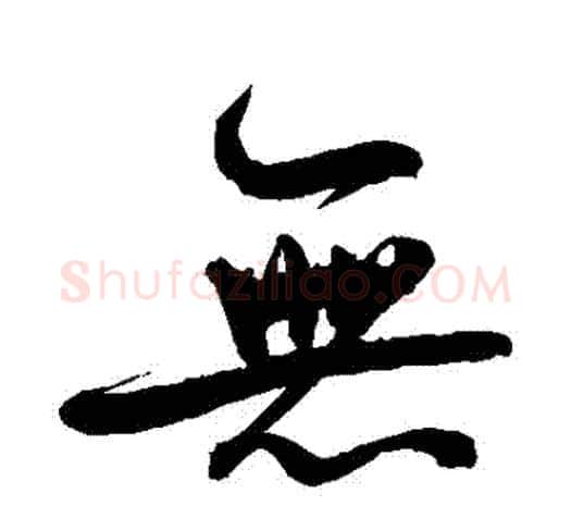 無字鲜于枢毛笔行书书法写法,摘自鲜于枢毛笔行书书法作品