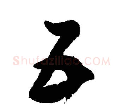 五字鲜于枢毛笔行书书法写法,摘自鲜于枢毛笔行书书法作品