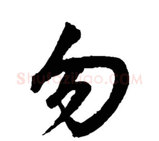 勿字鲜于枢毛笔行书书法写法,摘自鲜于枢毛笔行书书法作品
