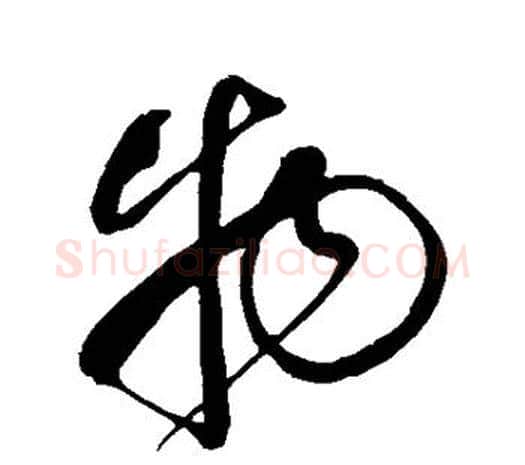 物字鲜于枢毛笔行书书法写法,摘自鲜于枢毛笔行书书法作品