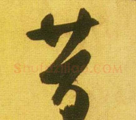 昔字鲜于枢毛笔行书书法写法,摘自韩愈进学解