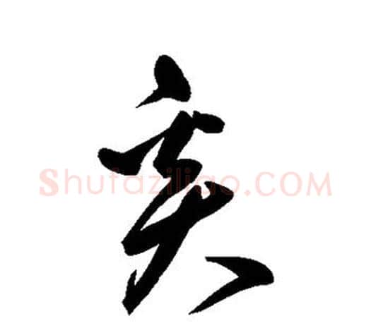 奚字鲜于枢毛笔行书书法写法,摘自鲜于枢毛笔行书书法作品