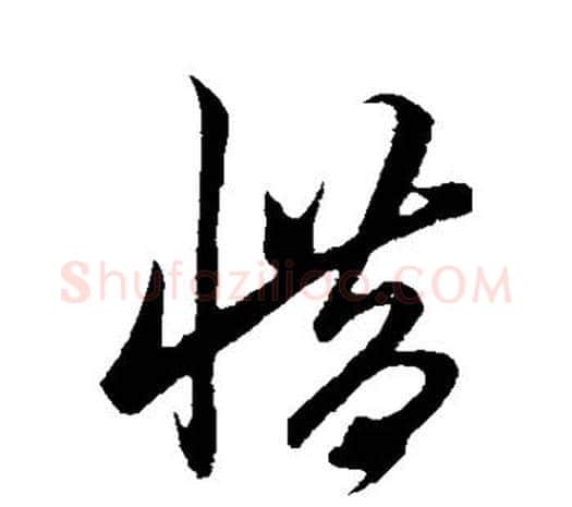 惜字鲜于枢毛笔行书书法写法,摘自鲜于枢毛笔行书书法作品