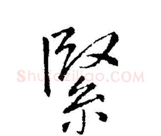 緊字王铎毛笔行书书法写法,摘自王铎毛笔行书书法作品