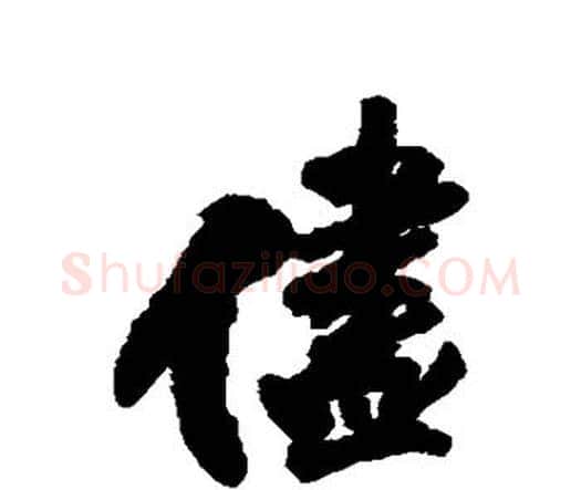 尽字王铎毛笔行书书法写法,摘自王铎毛笔行书书法作品