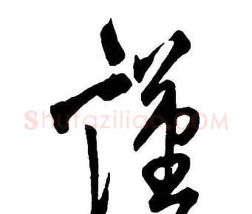 謹字王铎毛笔行书书法写法,摘自集字千字文
