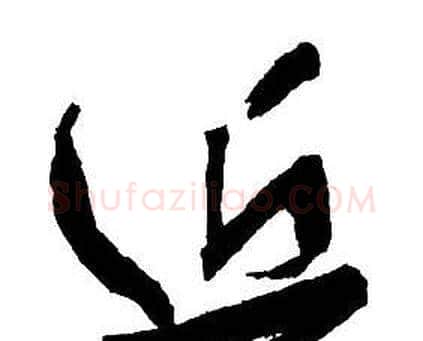 近字王铎毛笔行书书法写法,摘自集字千字文