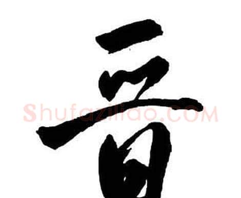 晉字王铎毛笔行书书法写法,摘自集字千字文