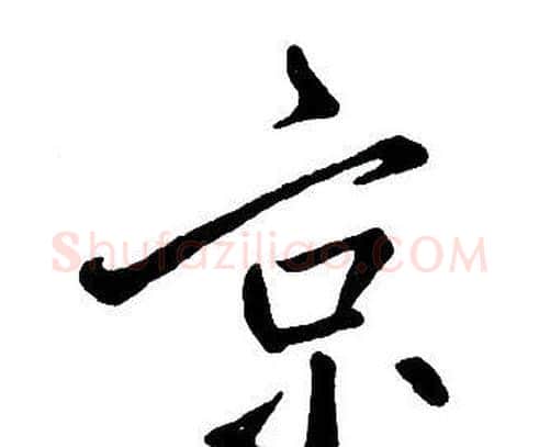 京字王铎毛笔行书书法写法,摘自集字千字文