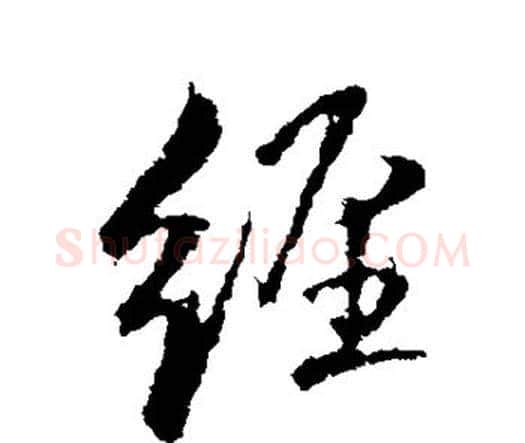 经字王铎毛笔行书书法写法,摘自王铎毛笔行书书法作品