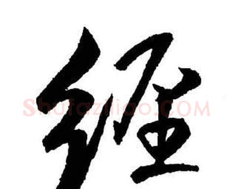 經字王铎毛笔行书书法写法,摘自集字千字文