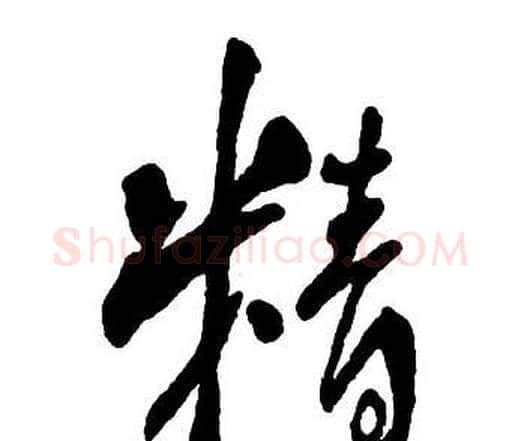 精字王铎毛笔行书书法写法,摘自集字千字文
