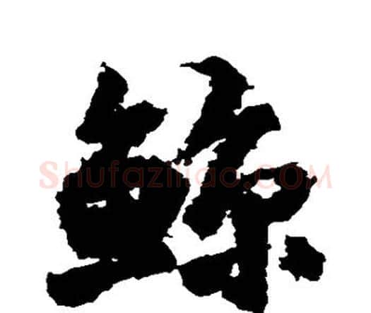 鲸字王铎毛笔行书书法写法,摘自王铎毛笔行书书法作品