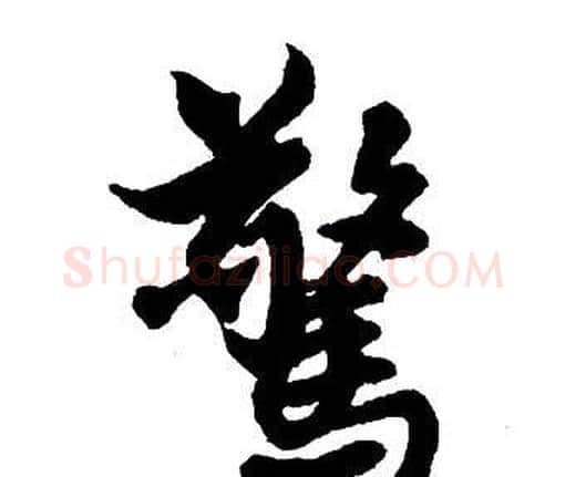 驚字王铎毛笔行书书法写法,摘自集字千字文
