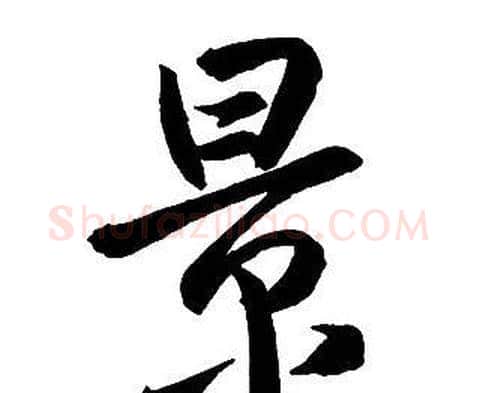景字王铎毛笔行书书法写法,摘自集字千字文